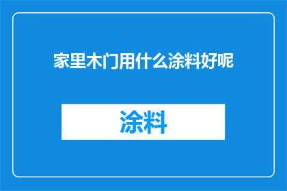 家里木门用什么涂料好呢