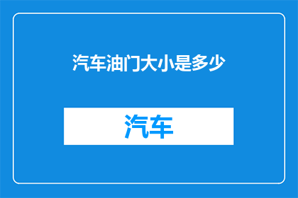 汽车油门大小是多少