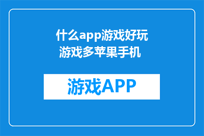 什么app游戏好玩 游戏多苹果手机