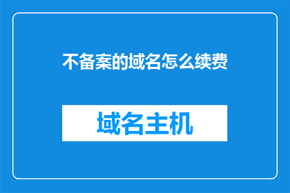 不备案的域名怎么续费