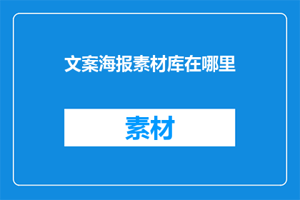 文案海报素材库在哪里