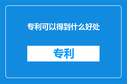 专利可以得到什么好处