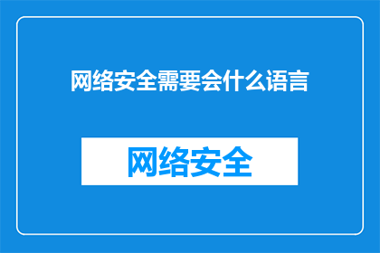 网络安全需要会什么语言