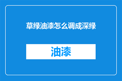 草绿油漆怎么调成深绿
