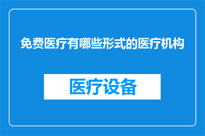 免费医疗有哪些形式的医疗机构