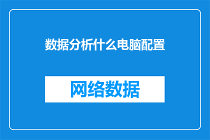 数据分析什么电脑配置