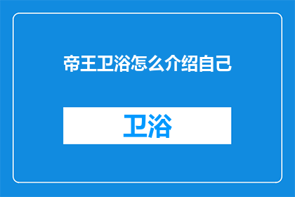 帝王卫浴怎么介绍自己