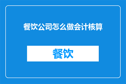 餐饮公司怎么做会计核算
