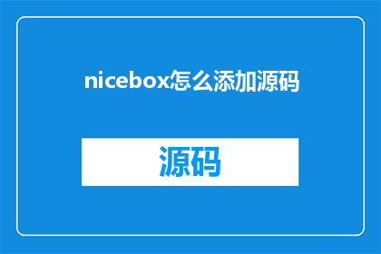 nicebox怎么添加源码
