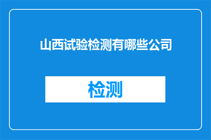 山西试验检测有哪些公司