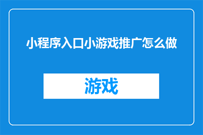 小程序入口小游戏推广怎么做