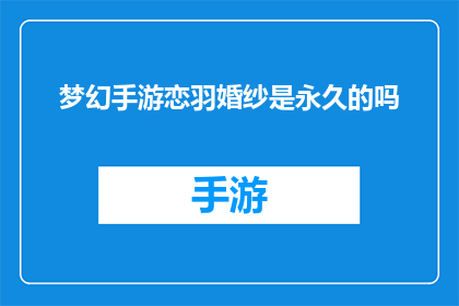 梦幻手游恋羽婚纱是永久的吗