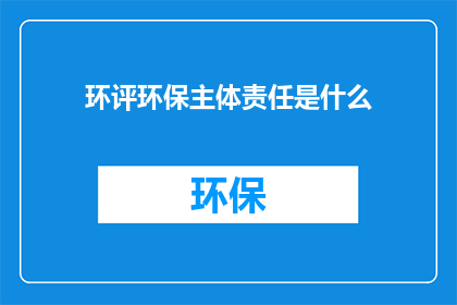环评环保主体责任是什么