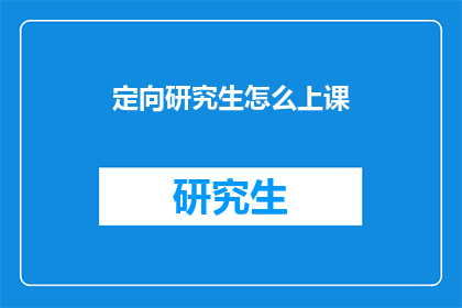 定向研究生怎么上课
