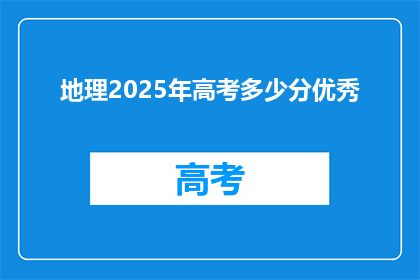 地理2025年高考多少分优秀