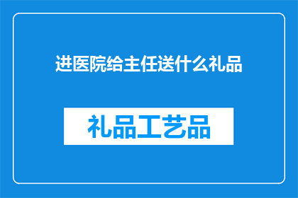 进医院给主任送什么礼品