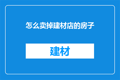 怎么卖掉建材店的房子