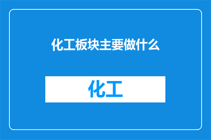 化工板块主要做什么
