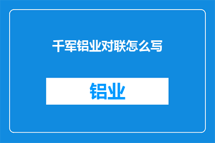 千军铝业对联怎么写