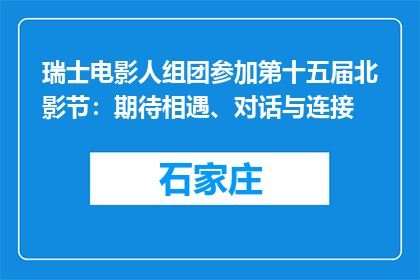 瑞士电影人组团参加第十五届北影节：期待相遇、对话与连接
