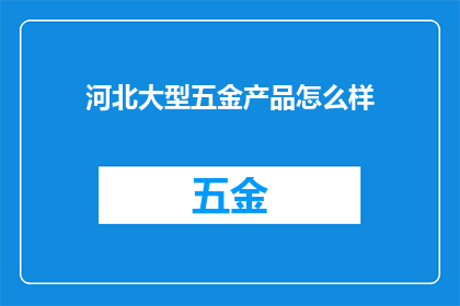 河北大型五金产品怎么样