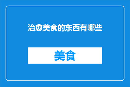 治愈美食的东西有哪些
