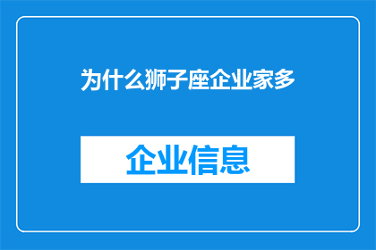 为什么狮子座企业家多