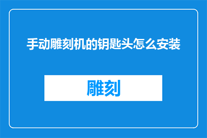 手动雕刻机的钥匙头怎么安装