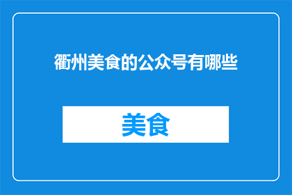 衢州美食的公众号有哪些