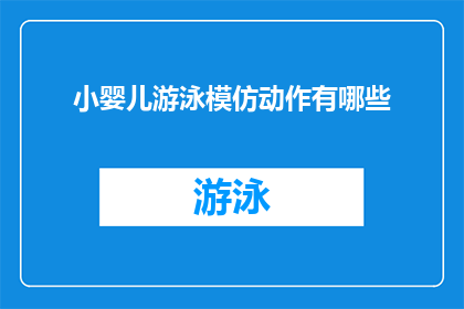 小婴儿游泳模仿动作有哪些