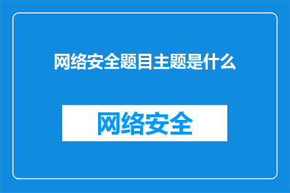 网络安全题目主题是什么