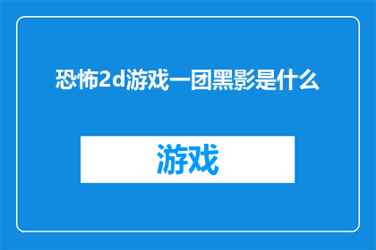 恐怖2d游戏一团黑影是什么