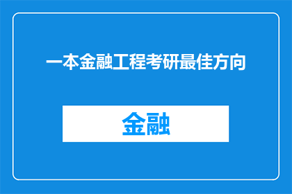一本金融工程考研最佳方向