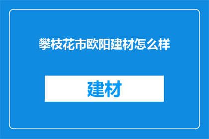 攀枝花市欧阳建材怎么样