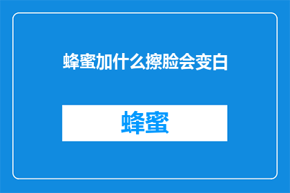 蜂蜜加什么擦脸会变白