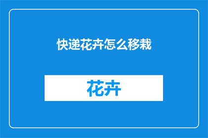 快递花卉怎么移栽