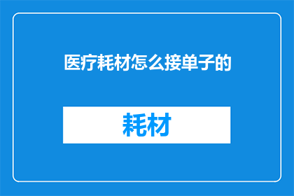 医疗耗材怎么接单子的