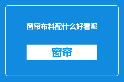 窗帘布料配什么好看呢