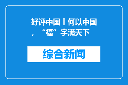 好评中国丨何以中国，“福”字满天下