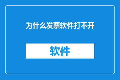 为什么发票软件打不开