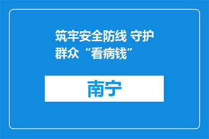 筑牢安全防线 守护群众“看病钱”