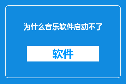 为什么音乐软件启动不了