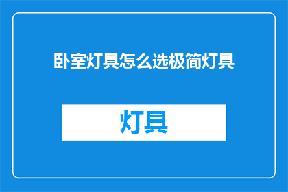 卧室灯具怎么选极简灯具