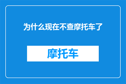 为什么现在不查摩托车了
