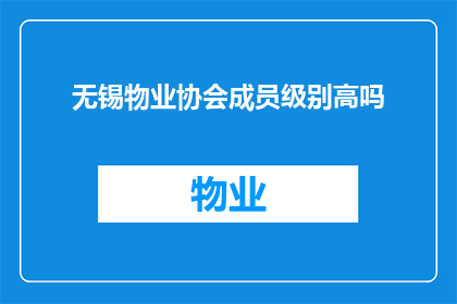 无锡物业协会成员级别高吗