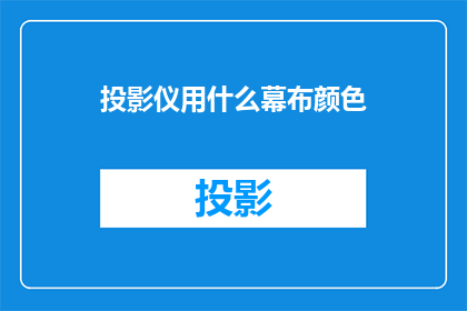 投影仪用什么幕布颜色