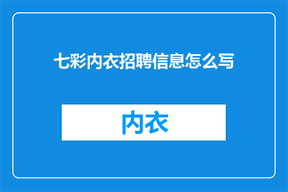 七彩内衣招聘信息怎么写