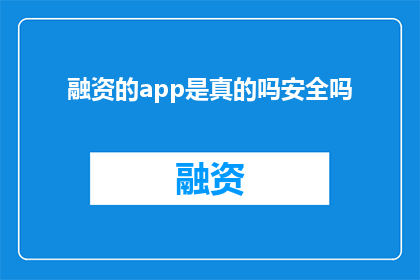 融资的app是真的吗安全吗