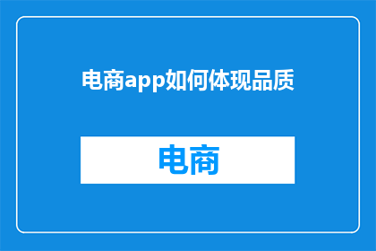 电商app如何体现品质