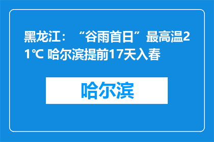 黑龙江：“谷雨首日”最高温21℃ 哈尔滨提前17天入春